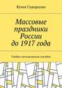 Массовые праздники России до 1917 года. Учебно-методическое пособие