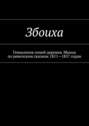 Збоиха. Генеалогия семей деревни Збоиха по ревизским сказкам 1811—1857 годов