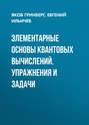 Элементарные основы квантовых вычислений. Упражнения и задачи