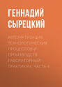 Автоматизация технологических процессов и производств. Лабораторный практикум. Часть 4