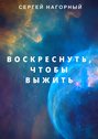 Воскреснуть, чтобы выжить