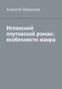 Испанский плутовской роман: особенности жанра