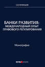 Банки развития. Международный опыт правового регулирования