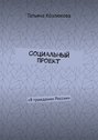 Социальный проект. «Я гражданин России»