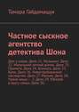 Частное сыскное агентство детектива Шона. Дом у озера. Дело 21. Музыкант. Дело 22. Маленький летний домик. Дело 23. Примета. Дело 24. Комната. Дело 25. Крик. Дело 26. Невостребованное наследство. Дело 27. Маньяк. Дело 28. Чужие вещи – 2. Дело 29. Юбилей в кругу семьи. Дело 30.