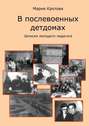 В послевоенных детдомах. Записки молодого педагога