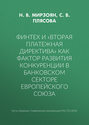 Финтех и «Вторая платежная директива» как фактор развития конкуренции в банковском секторе Европейского союза