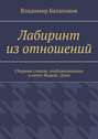 Лабиринт из отношений. Сборник стихов, опубликованных в ленте Яндекс.Дзен