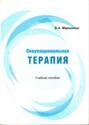 Оккупациональная терапия