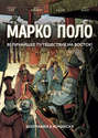 Марко Поло. Величайшее путешествие на восток! Биография в комиксах