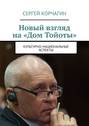 Новый взгляд на «Дом Тойоты». Культурно-национальные аспекты