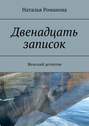 Двенадцать записок. Женский детектив