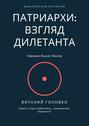 Патриархи: взгляд дилетанта. Сказал Б-г: «Пусть будет свет», и появился свет Берешит 1:3