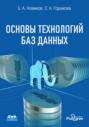 Основы технологий баз данных