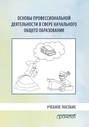 Основы профессиональной деятельности в сфере начального общего образования