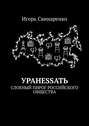 УРАНЕSSАТЬ. Слоеный пирог российского общества