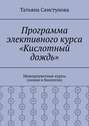 Программа элективного курса «Кислотный дождь». Межпредметные курсы (химия и биология)