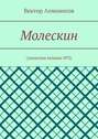 Молескин. Записная книжка №2