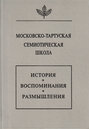 Московско-тартуская семиотическая школа. История, воспоминания, размышления