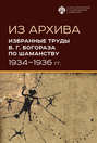 Из архива. Избранные труды В. Г. Богораза по шаманству (1934-1936 гг.)