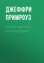 Смерть таится в наслаждении!