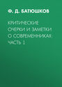 Критические очерки и заметки о современниках: Часть 1