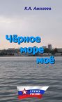 Чёрное море моё