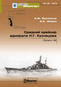 «Мидель-Шпангоут» № 33 2013 г. Средний крейсер адмирала Н.Г. Кузнецова. Проект 66