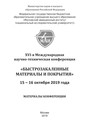 XVI-я Международная научно-техническая конференция «Быстрозакаленные материалы и покрытия». 15-16 октября 2019 года