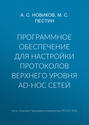 Программное обеспечение для настройки протоколов верхнего уровня ad-hoc сетей