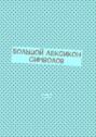 Большой Лексикон Символов. Том 20