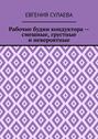 Рабочие будни кондуктора – смешные, грустные и невероятные