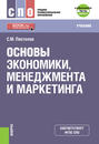 Основы экономики, менеджмента и маркетинга е-Приложение. (СПО). Учебник.