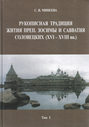 Рукописная традиция Жития преп. Зосимы и Савватия Соловецких (XVI—XVIII вв.). Том I