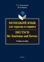 Немецкий язык для туризма и сервиса. Deutsch für Tourismus und Service. Учебное пособие