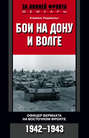 Бои на Дону и Волге. Офицер вермахта на Восточном фронте. 1942-1943