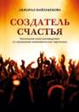 Создатель счастья. Настольная книга руководителя по управлению вовлеченностью персонала