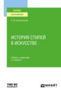 История стилей в искусстве 2-е изд., испр. и доп. Учебник и практикум для вузов