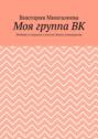 Моя группа ВК. Речёвки и подписи к постам. Книга семнадцатая