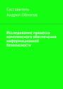 Исследование процесса комплексного обеспечения информационной безопасности