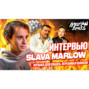 SLAVA MARLOW - о сливе альбома, Marlow Beats, музыка для свадеб, воровство битов, роялти, Tik-Tok