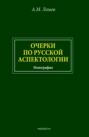 Очерки по русской аспектологии