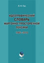 Идеографический словарь жаргонно-просторечной лексики. 1985-2010