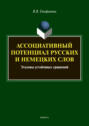 Ассоциативный потенциал русских и немецких слов: эталоны устойчивых сравнений