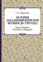 История западноевропейской музыки до 1789 года. Книга вторая. От Баха к Моцарту