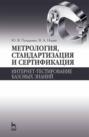 Метрология, стандартизация и сертификация. Интернет-тестирование базовых знаний