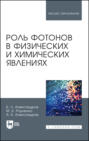 Роль фотонов в физических и химических явлениях. Учебное пособие для вузов