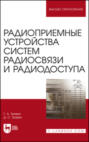 Радиоприемные устройства систем радиосвязи и радиодоступа. Учебное пособие для вузов