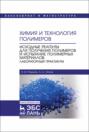 Химия и технология полимеров. Исходные реагенты для получения полимеров и испытание полимерных материалов. Лабораторный практикум