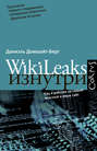 WikiLeaks изнутри